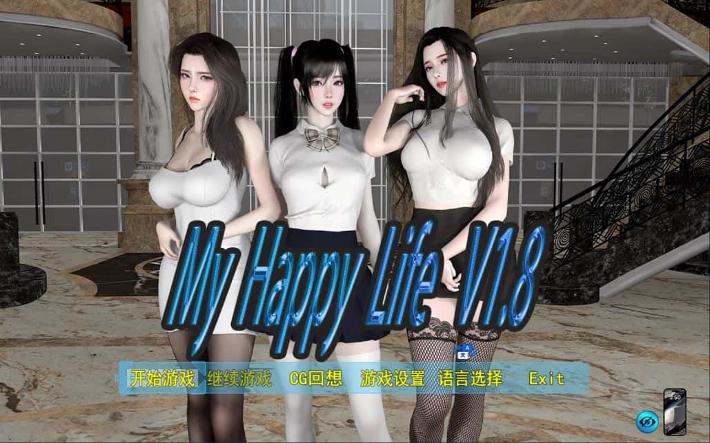 我的幸福人生 My Happy Life V1.8 官中步兵版背景